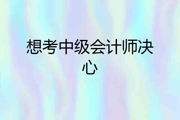 想考中级会计师决心