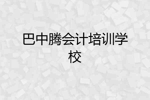巴中腾会计培训学校