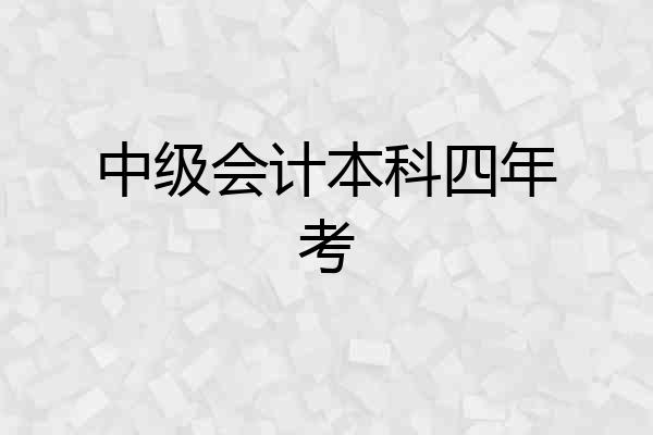 中级会计本科四年考
