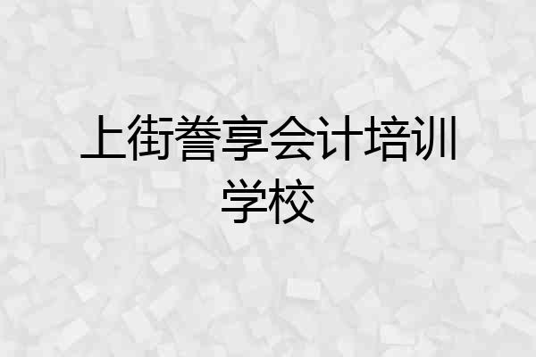 上街誊享会计培训学校