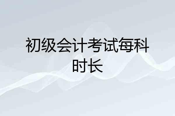 初级会计考试每科时长