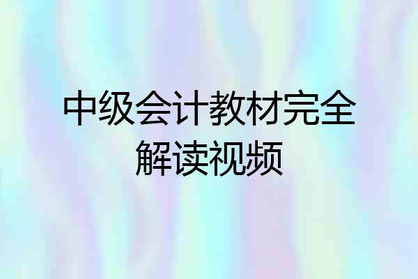 中级会计教材完全解读视频