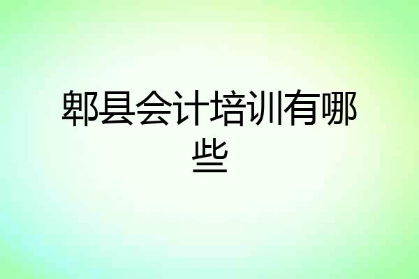 郫县会计培训有哪些