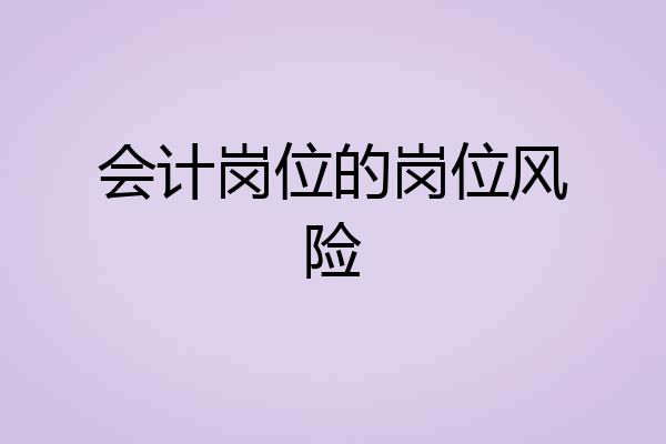 会计岗位的岗位风险