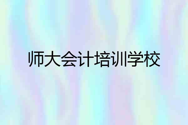 师大会计培训学校