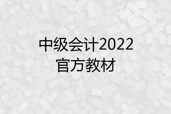 中级会计2022官方教材