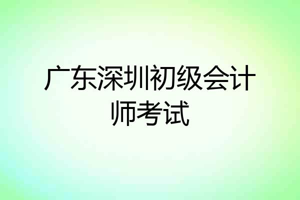 广东深圳初级会计师考试