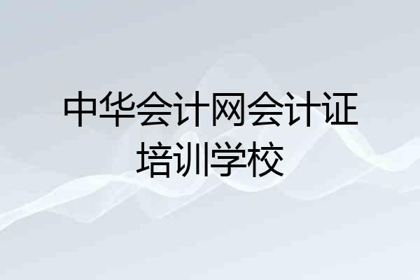中华会计网会计证培训学校