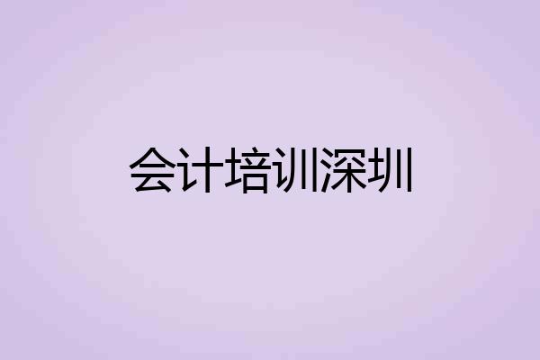 会计培训深圳