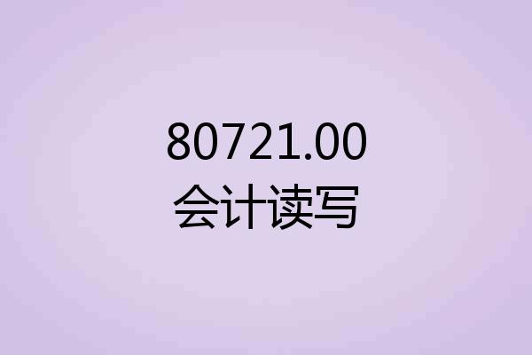 80721.00会计读写