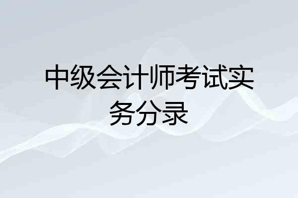 中级会计师考试实务分录