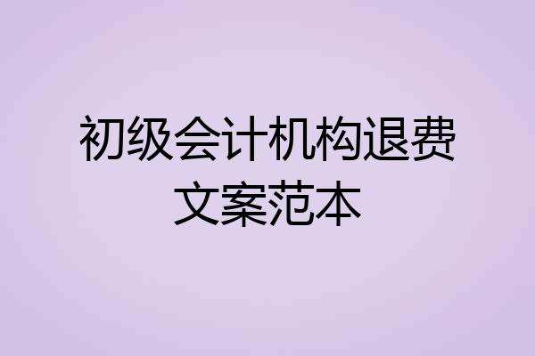 初级会计机构退费文案范本