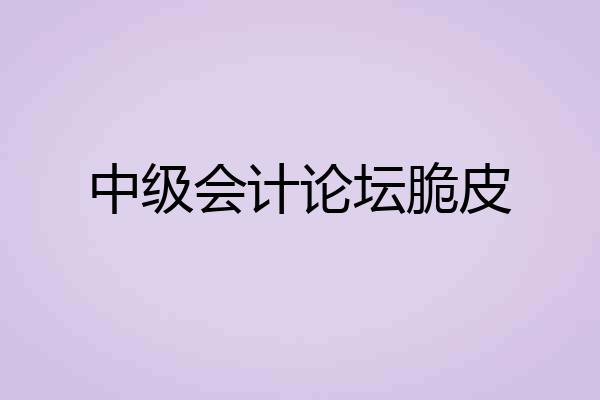 中级会计论坛脆皮