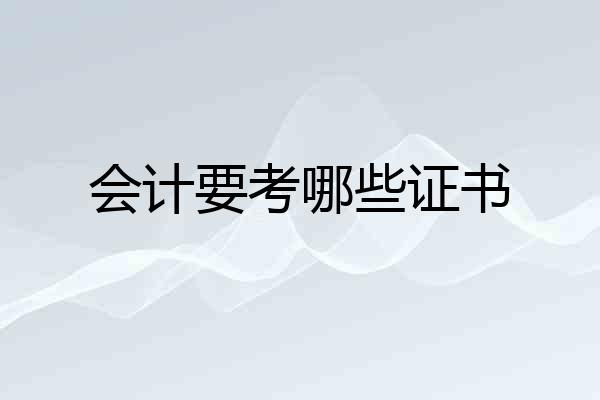 会计要考哪些证书