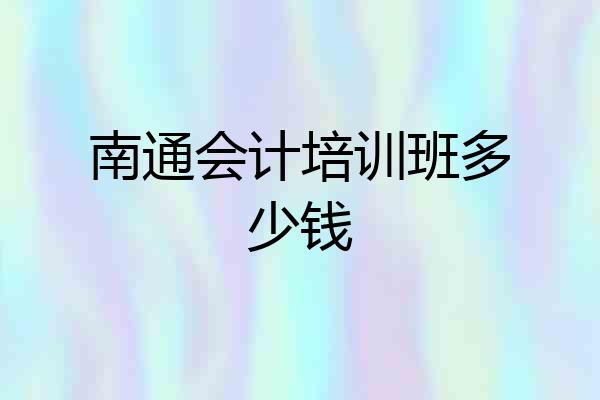 南通会计培训班多少钱