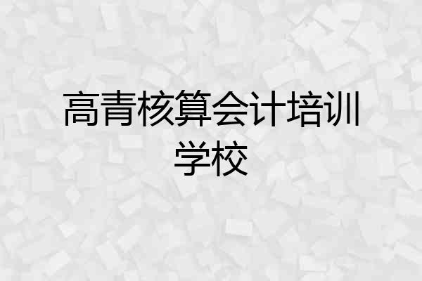 高青核算会计培训学校