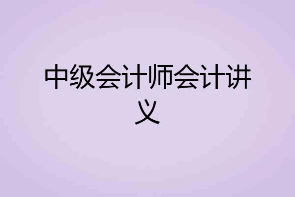 中级会计师会计讲义