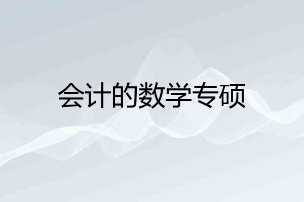 会计的数学专硕