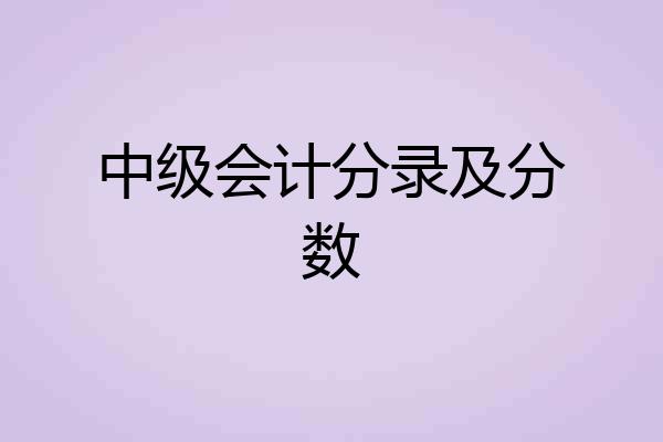 中级会计分录及分数