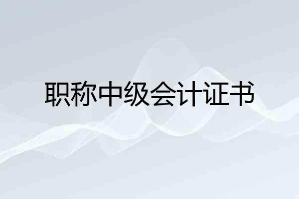 职称中级会计证书