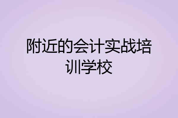 附近的会计实战培训学校