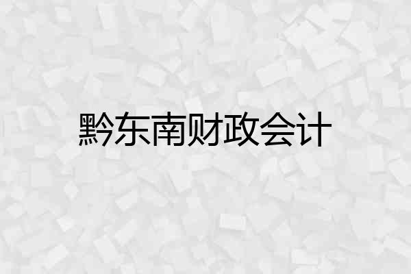 黔东南财政会计