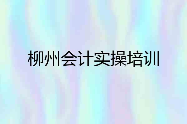 柳州会计实操培训