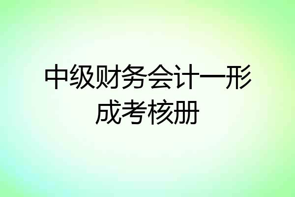 中级财务会计一形成考核册
