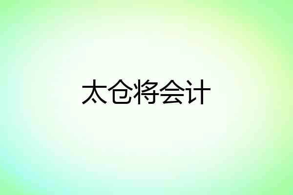 太仓将会计
