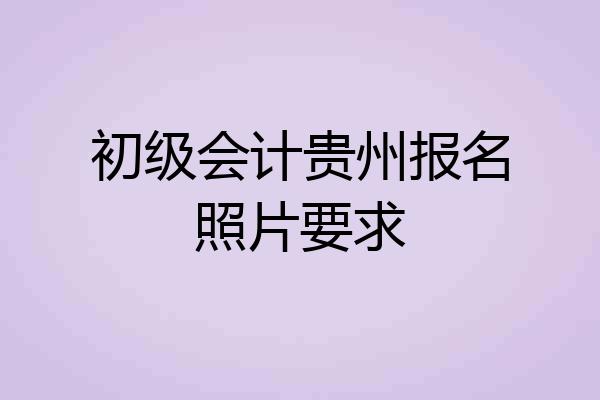 初级会计贵州报名照片要求