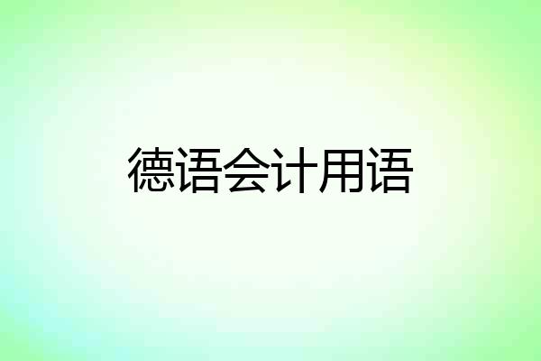 德语会计用语