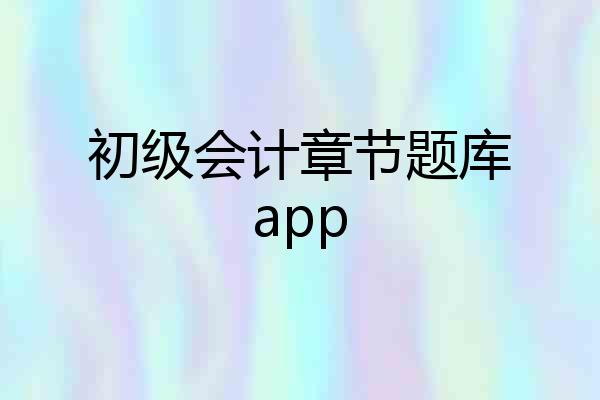 初级会计章节题库app