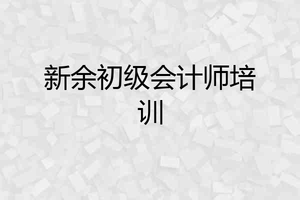 新余初级会计师培训