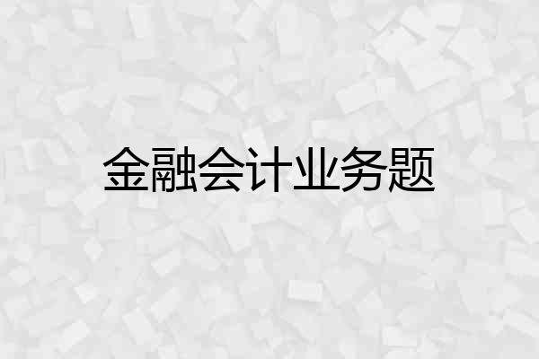 金融会计业务题