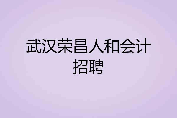 武汉荣昌人和会计招聘