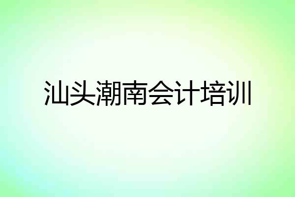 汕头潮南会计培训