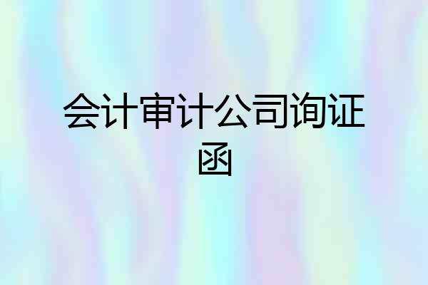 会计审计公司询证函