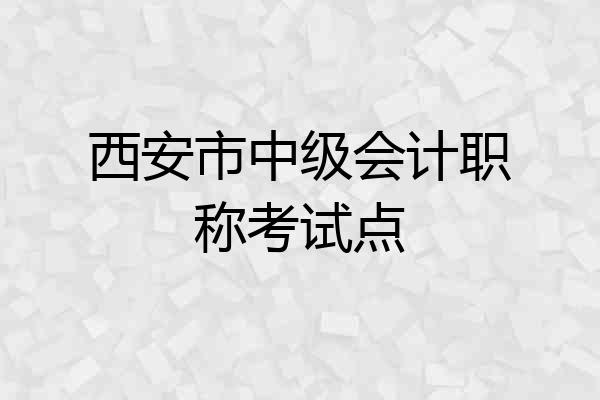 西安市中级会计职称考试点
