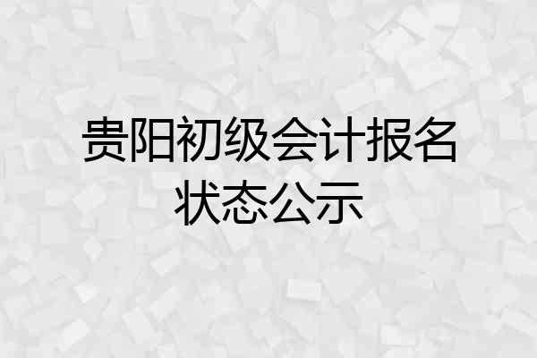 贵阳初级会计报名状态公示