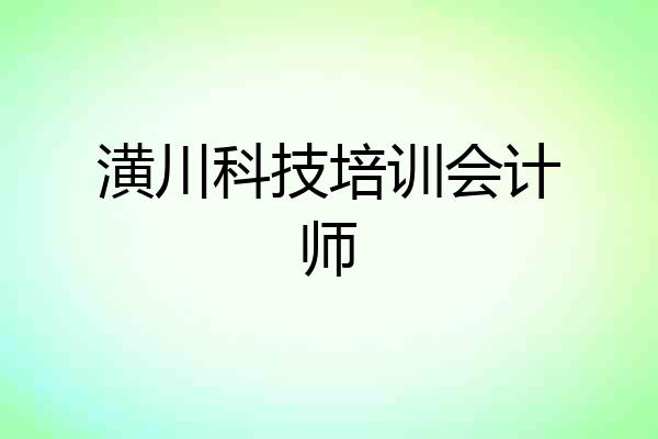 潢川科技培训会计师