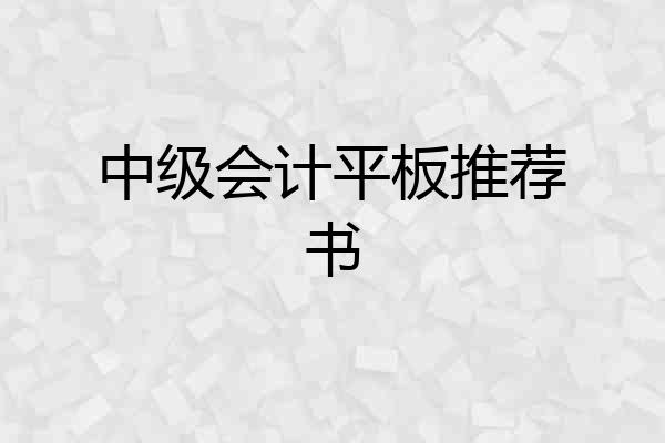 中级会计平板推荐书