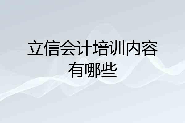 立信会计培训内容有哪些