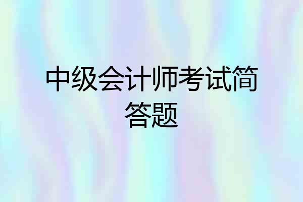 中级会计师考试简答题