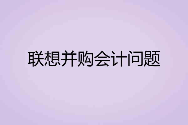 联想并购会计问题