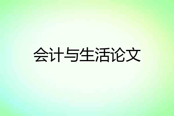 会计与生活论文