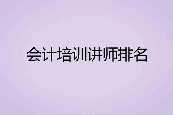 会计培训讲师排名
