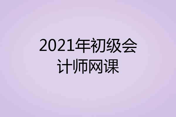 2021年初级会计师网课