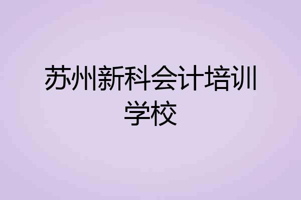 苏州新科会计培训学校