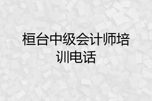 桓台中级会计师培训电话
