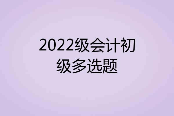 2022级会计初级多选题